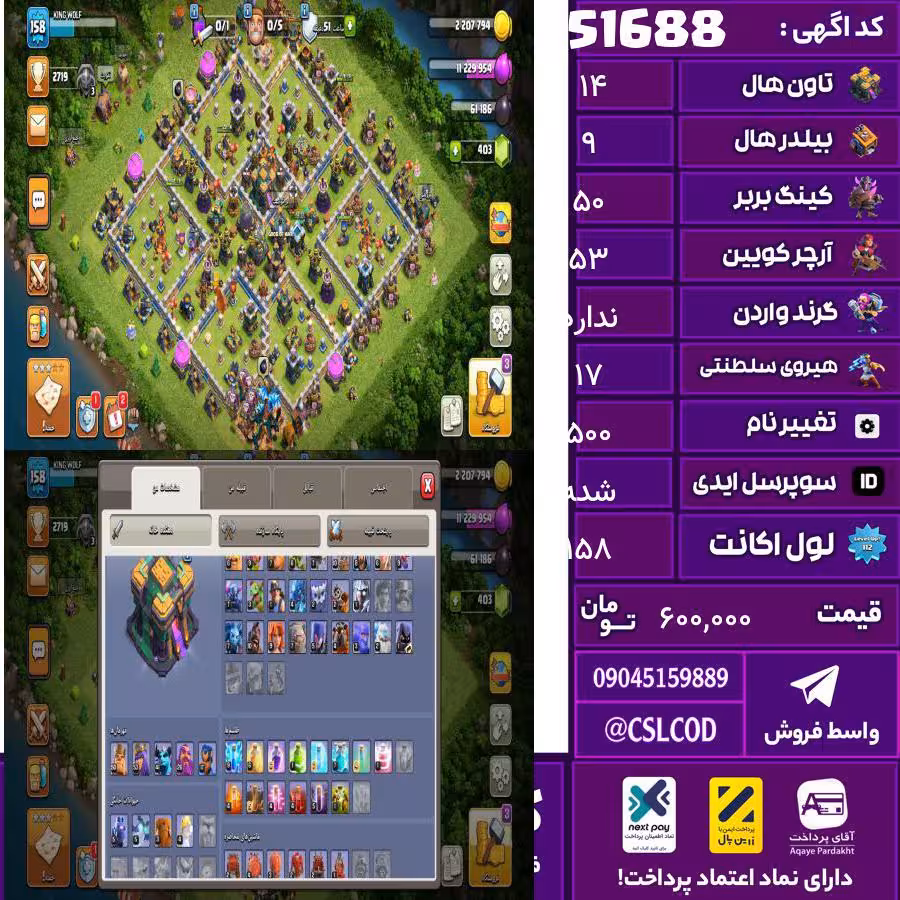 اکانت کلش لول 158 تاون 14 لول 50 کویین 53 واردن رویال چمپیون 17 شاهزاده مینیون 41 تغییرنام 500 کد 51688
