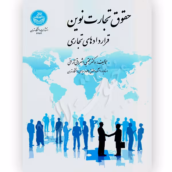 حقوق تجارت نوین (قراردادهای تجاری) | دکتر اشراقی آرانی