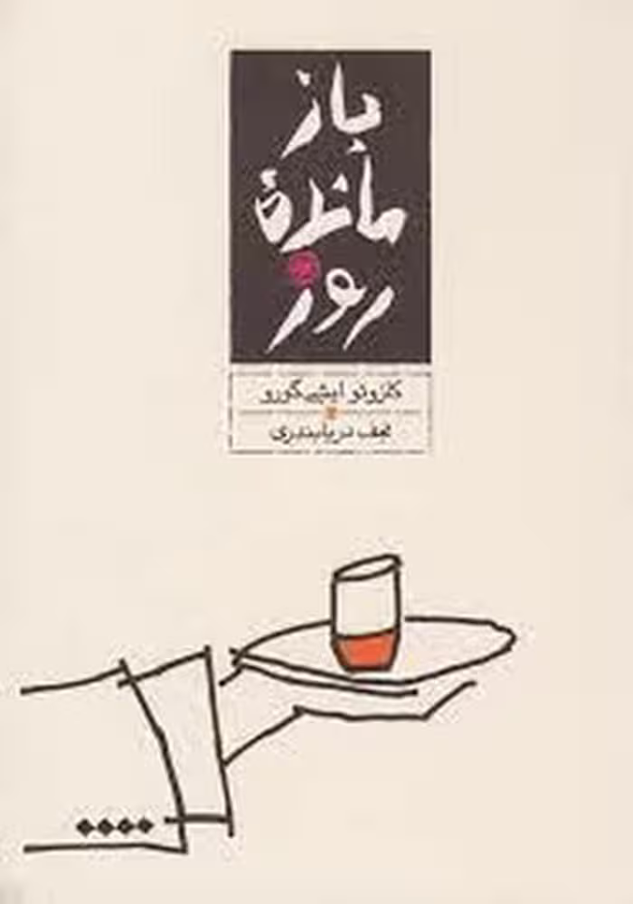 بازمانده روز(گالینگور) | مرکز فرهنگی آبی