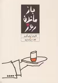بازمانده روز(گالینگور) | مرکز فرهنگی آبی