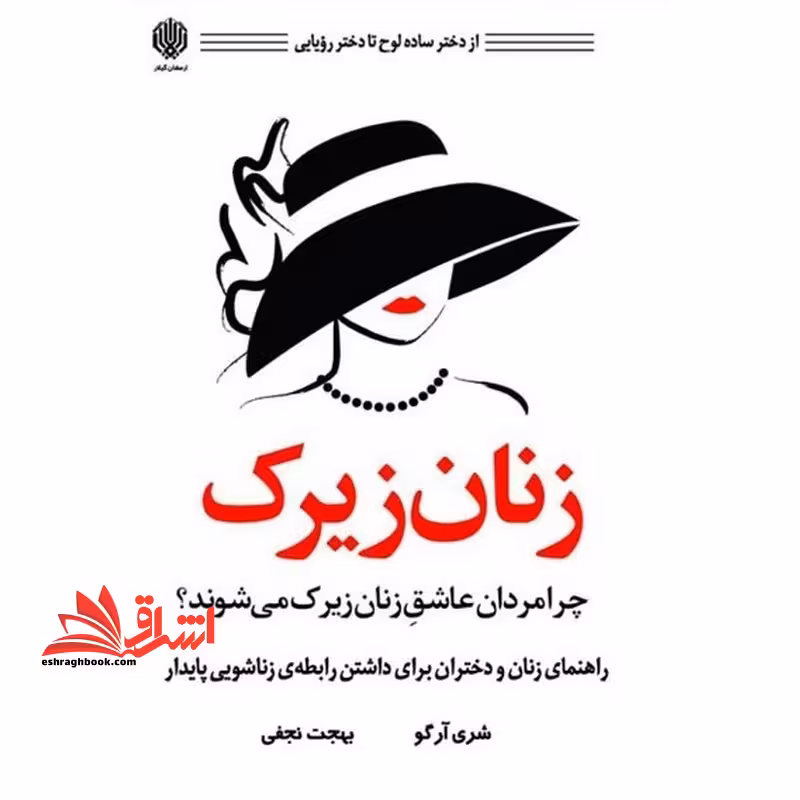 زنان زیرک چرا مردان عاشق زنان زیرک می شوند؟ - فروشگاه کتاب اشراق