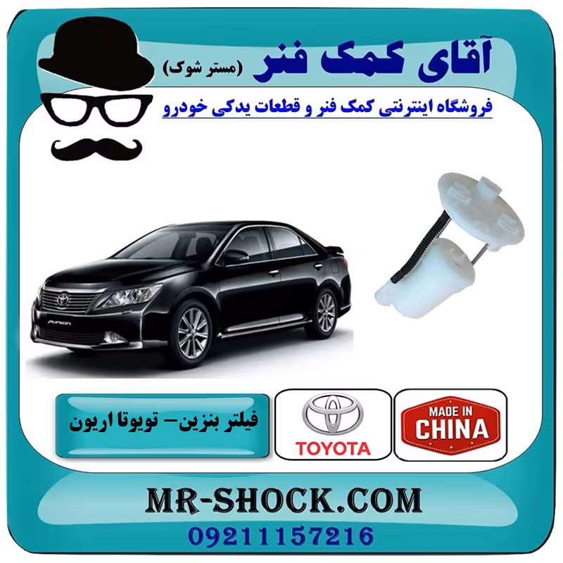 فیلتر بنزین تویوتا اریون 2012-2016 برند ساخت چین