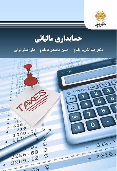 حسابداری مالیاتی