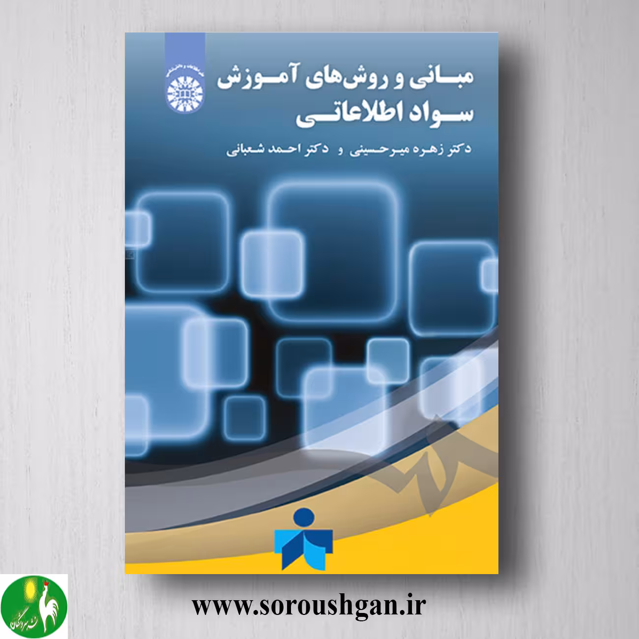 کتاب مبانی و روش های آموزش سواد اطلاعاتی؛ زهره میرحسینی و احمد شعبانی
