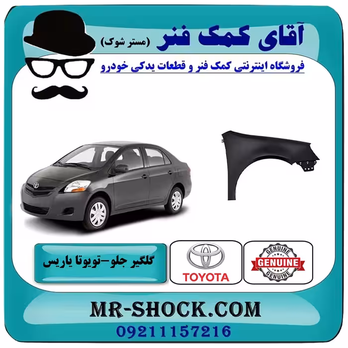 گلگیر جلو تویوتا یاریس 2008-2010 برند اصلی تویوتا جنیون با تضمین اصالت