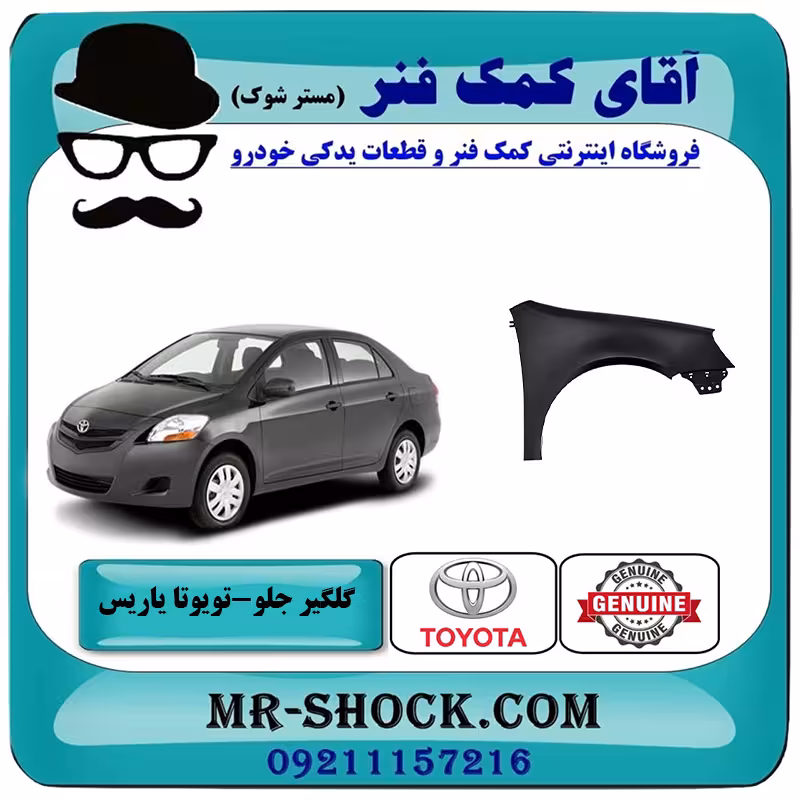 گلگیر جلو تویوتا یاریس 2008-2010 برند اصلی تویوتا جنیون با تضمین اصالت