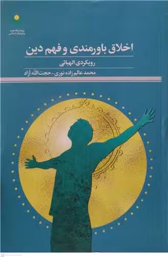 اخلاق باورمندی و فهم دین رویکرد الهیاتی
