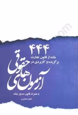 444 ماده از قانون تجارت برگزیده و کاربردی در آزمونهای حقوقی