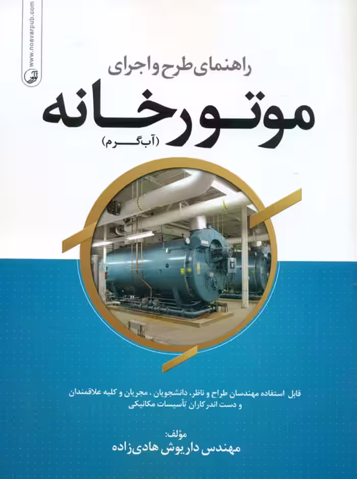 راهنمای طرح و اجرای موتورخانه هادی زاده نوآور