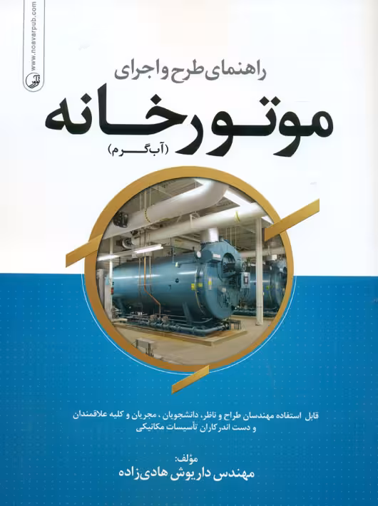 راهنمای طرح و اجرای موتورخانه هادی زاده نوآور