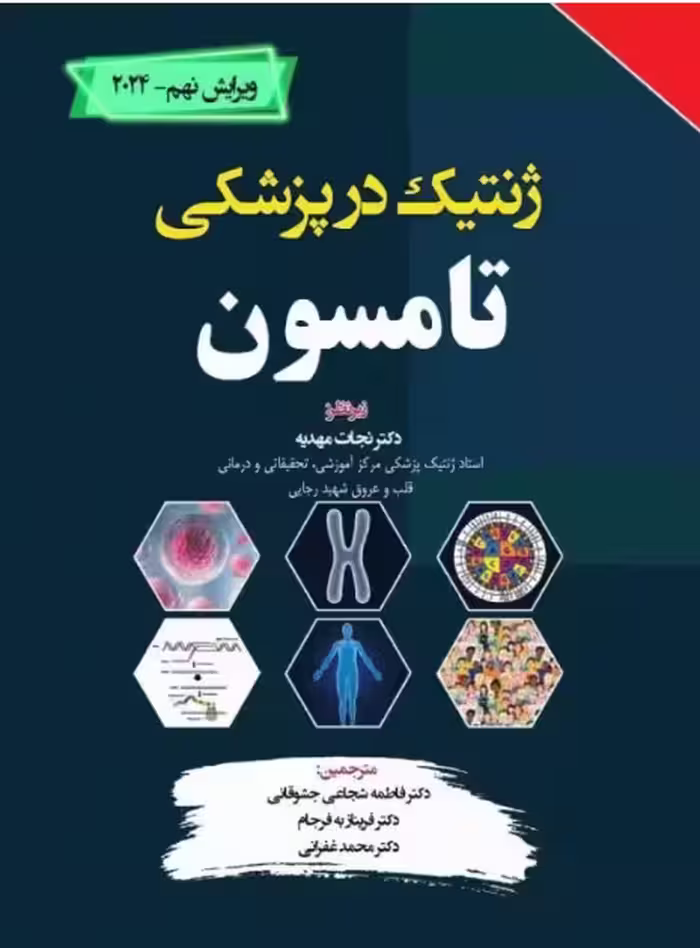 کتاب ژنتیک در پزشکی تامسون نجات مهدیه 2024