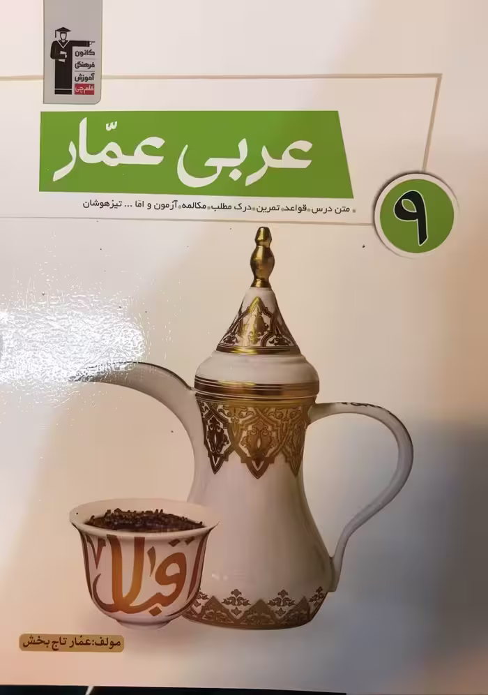 عربی نهم عمار   قلم چی