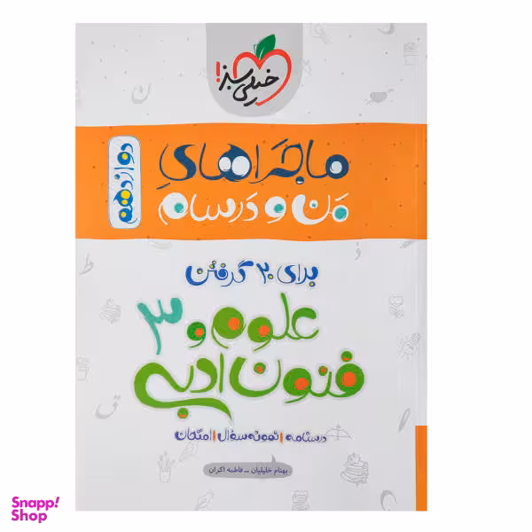 کتاب ماجراهای من و درسام علوم و فنون ادبی 3 پایه دوازدهم اثر بهنام خلیلیان
