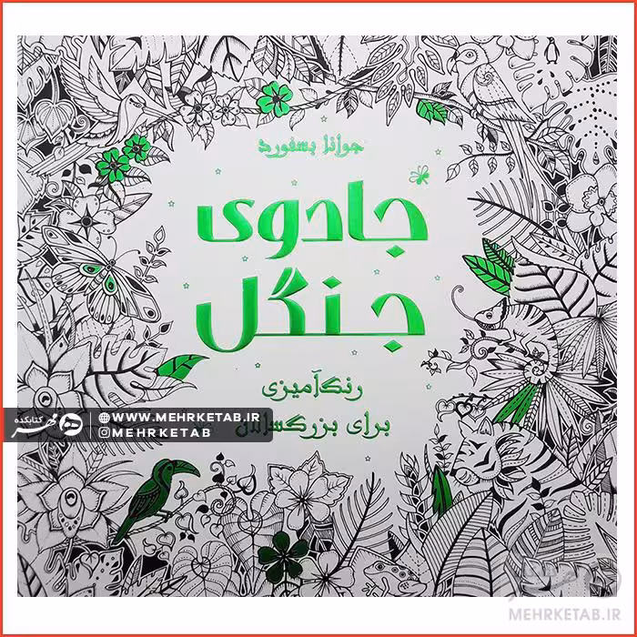 کتاب جادوی جنگل