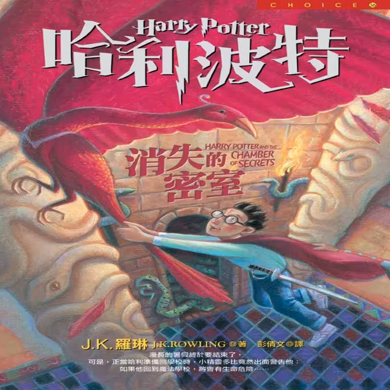 کتاب رمان هری پاتر و تالار اسرار Harry Potter Chamber of Secrets به زبان چینی