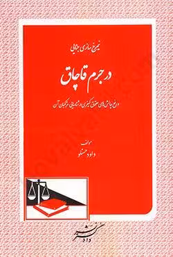 نیمرخ سازی جنایی در جرم قاچاق و رفع چالش های حقوق کیفری در شناسایی مرتکبان آن