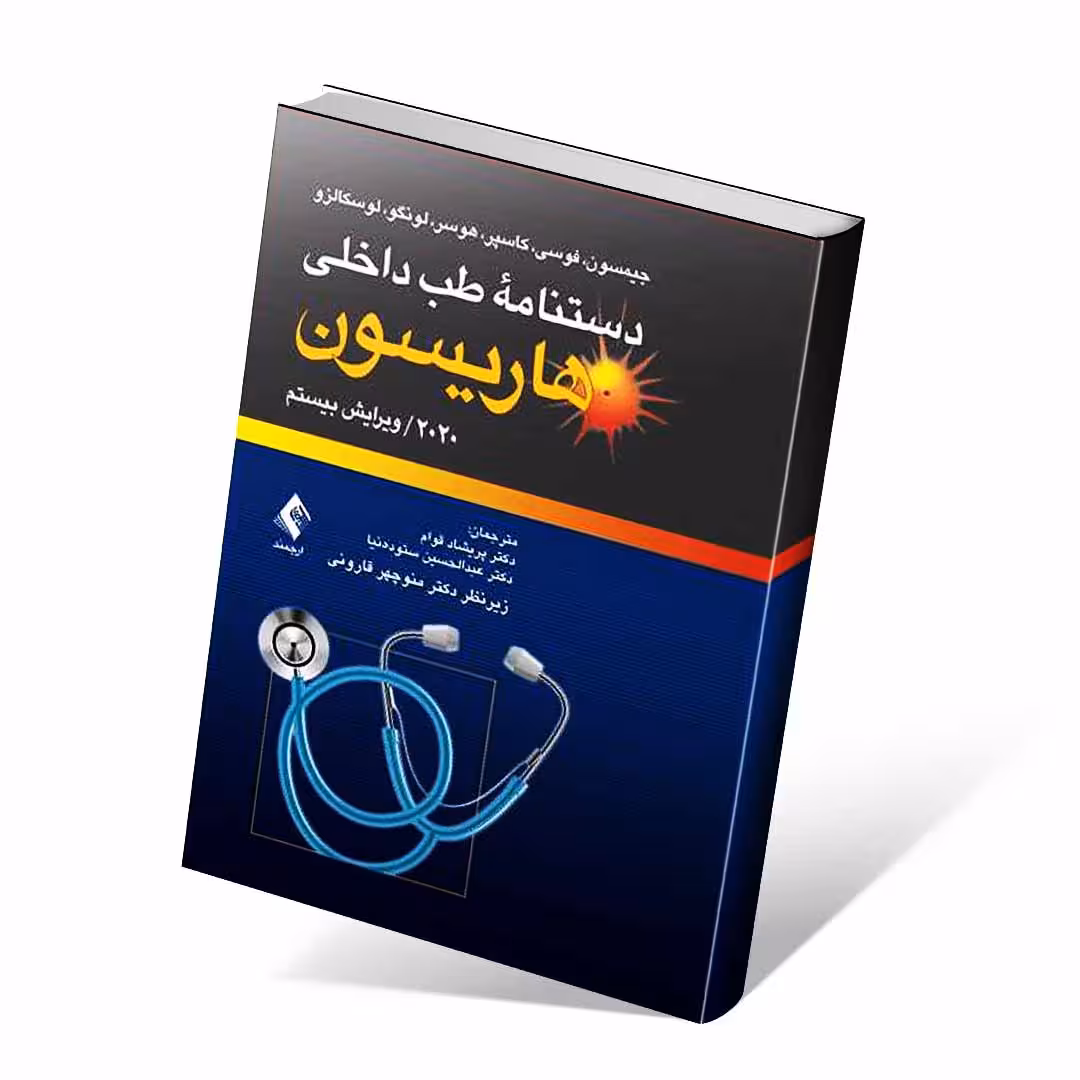 دستنامه طب داخلی هاریسون 2020