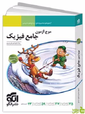موج آزمون فیزیک جامع ریاضی الگو - سیب ترش - SibTorsh تخفیف ویژه