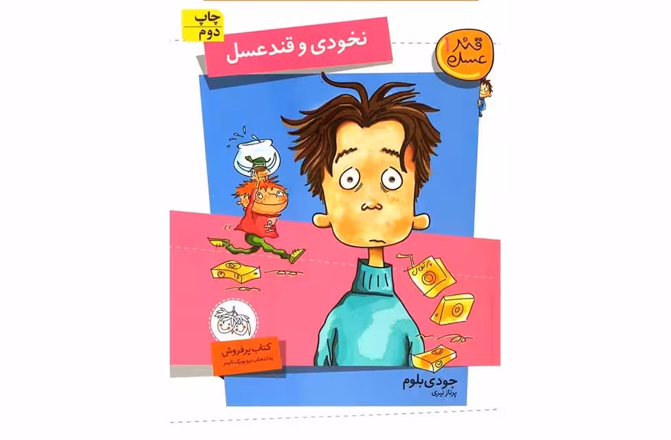 قند عسل 1 – نخودی و قند عسل – جودی بلوم – پرناز نیری – افق