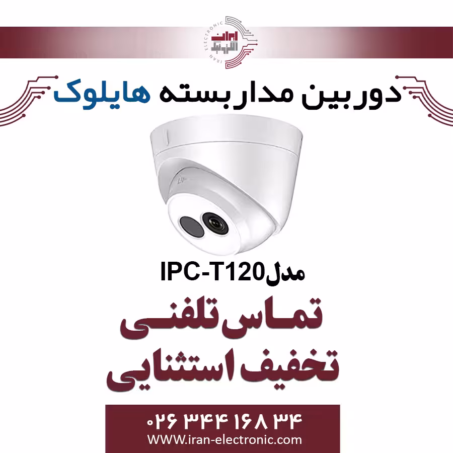 دوربین مداربسته دام آی پی هایلوک مدل HiLook IPC-T120