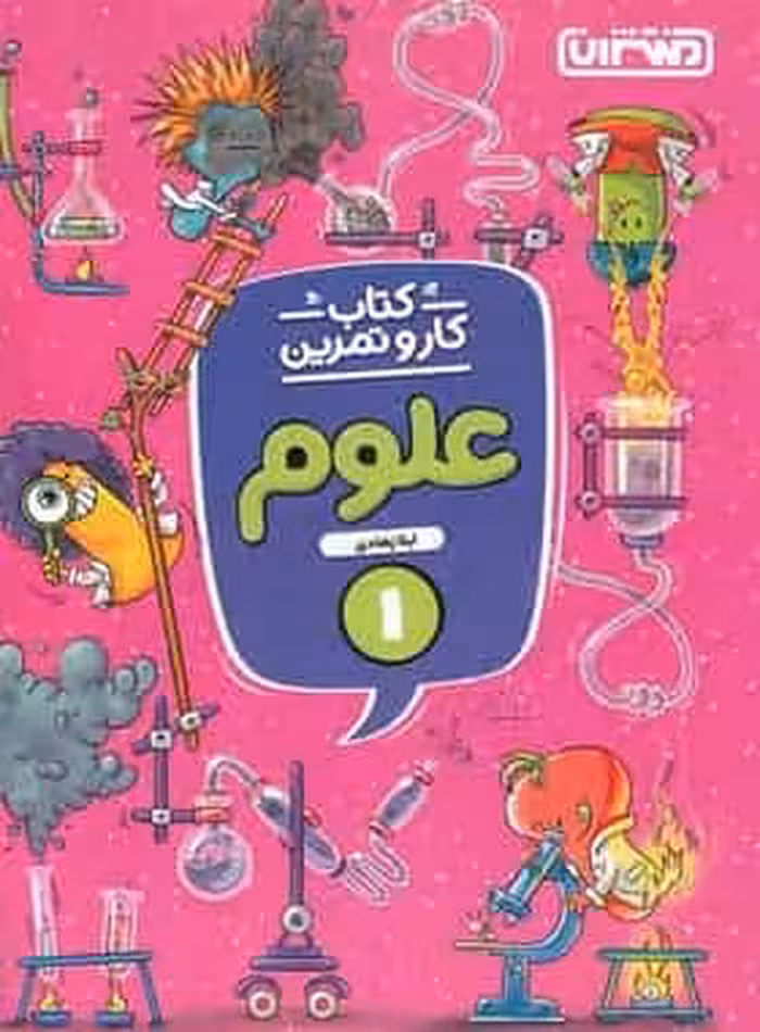 کتاب کار و تمرین علوم اول ابتدایی منتشران