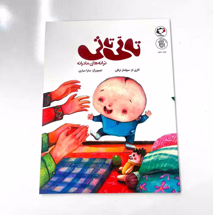 کتاب تاتی تاتی (ترانه‌های مادرانه) از نشر بازی و اندیشه