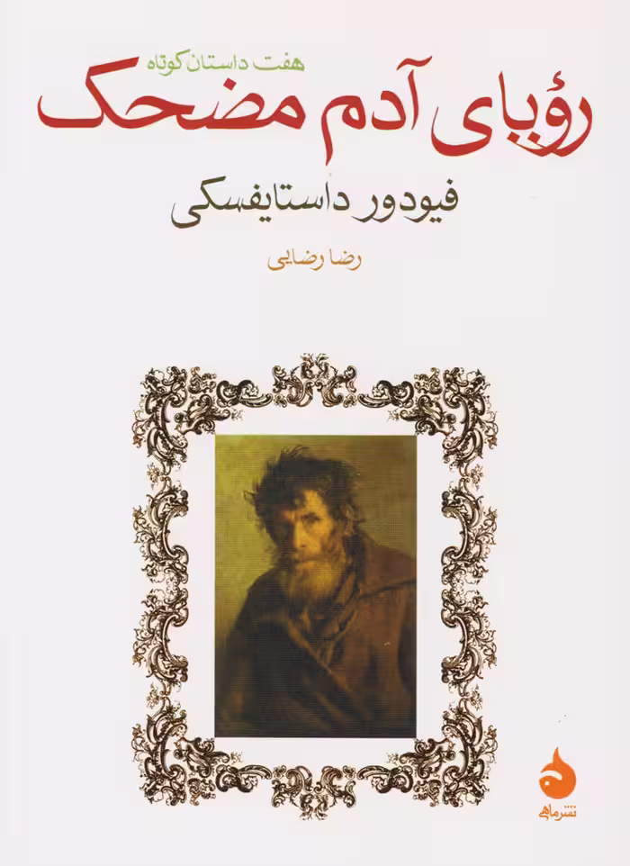 رویای آدم مضحک  - داستایوفسکی  - رضایی