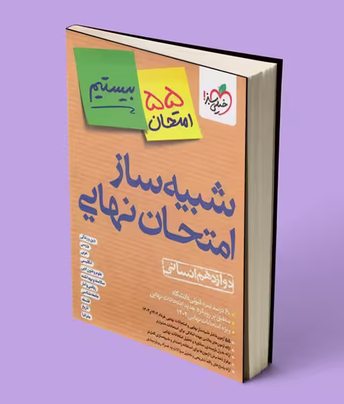 شبیه ساز امتحان نهایی دوازدهم انسانی بیستیم خیلی سبز