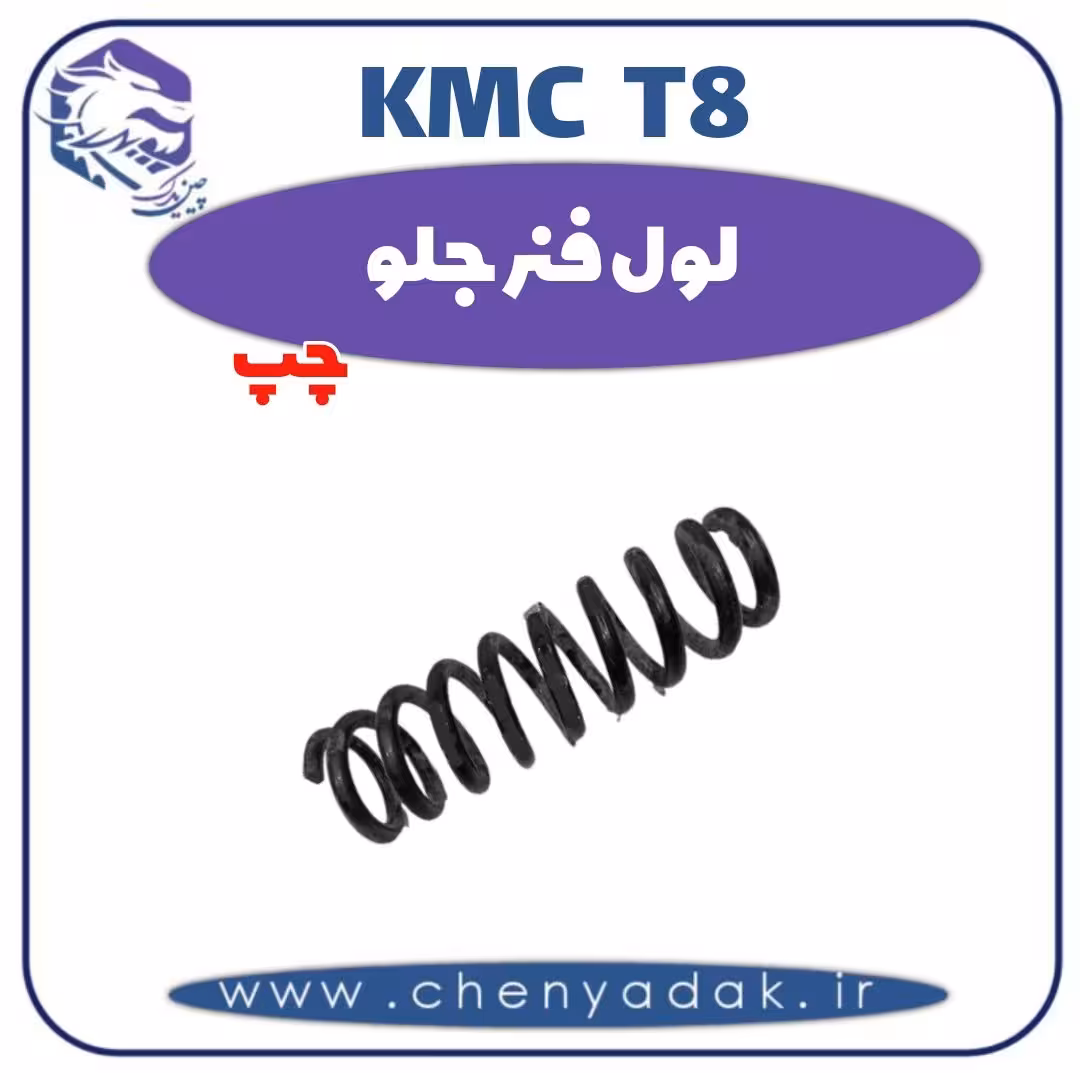 لول فنر جلو چپ KMC T8