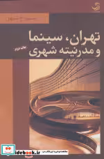 کتاب تهران سینما و مدرنیته شهری