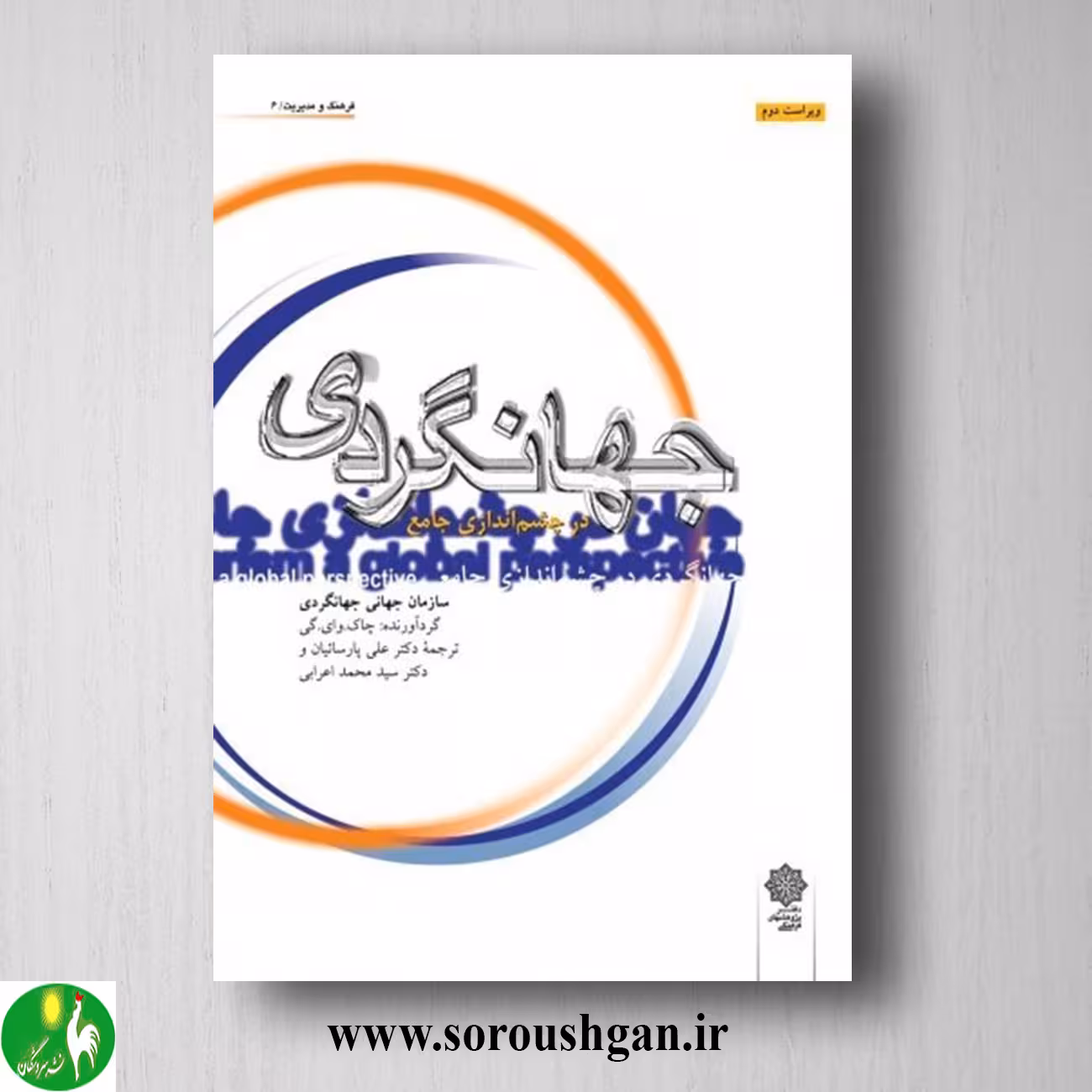 کتاب جهانگردی در چشم انداز جامع؛ علی پارسائیان و محمد اعرابی
