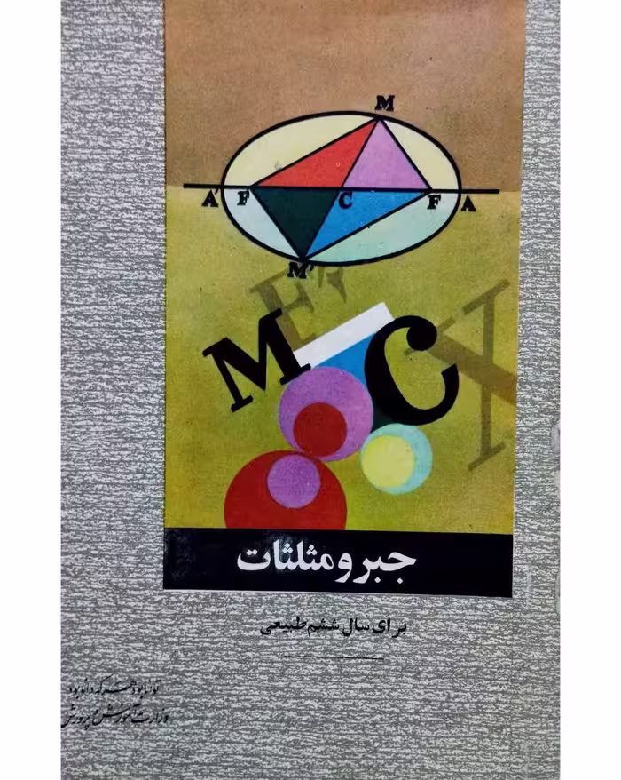 جبر و مثلثات ششم طبیعی 1347