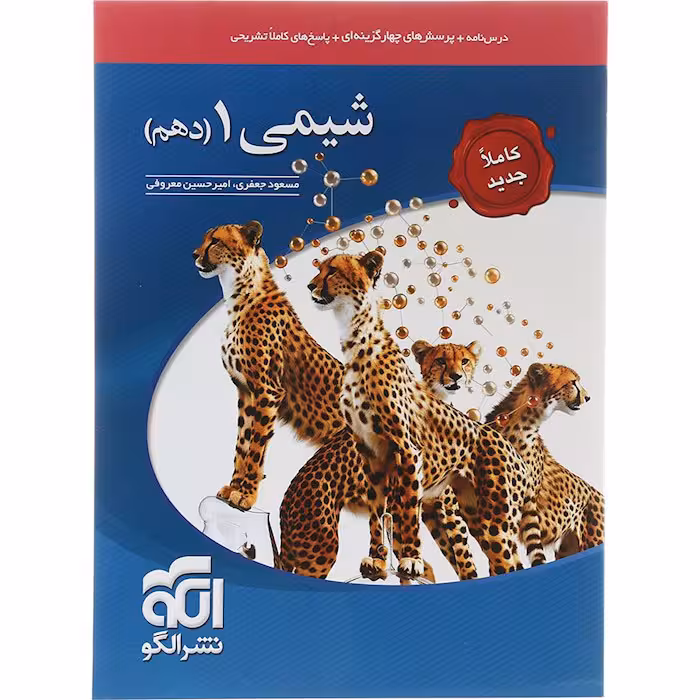 کتاب شیمی دهم تست نشر الگو (چاپ 1404)