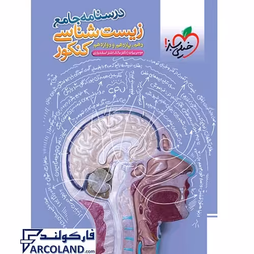 کتاب درسنامه جامع زیست شناسی کنکور تجربی خیلی سبز