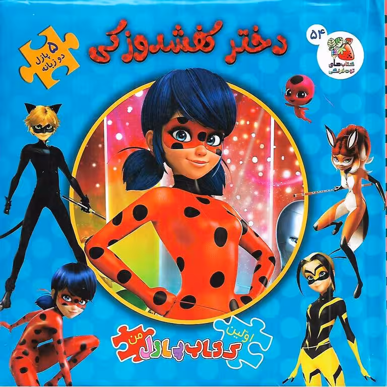 اولین کتاب پازل من 54: دختر کفشدوزکی