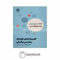 کتاب تجربه های کوچک رهایی بخش / آزادانه زیستن در جهان هدف محور / شومیز / مون