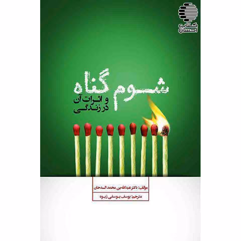 شوم گناه