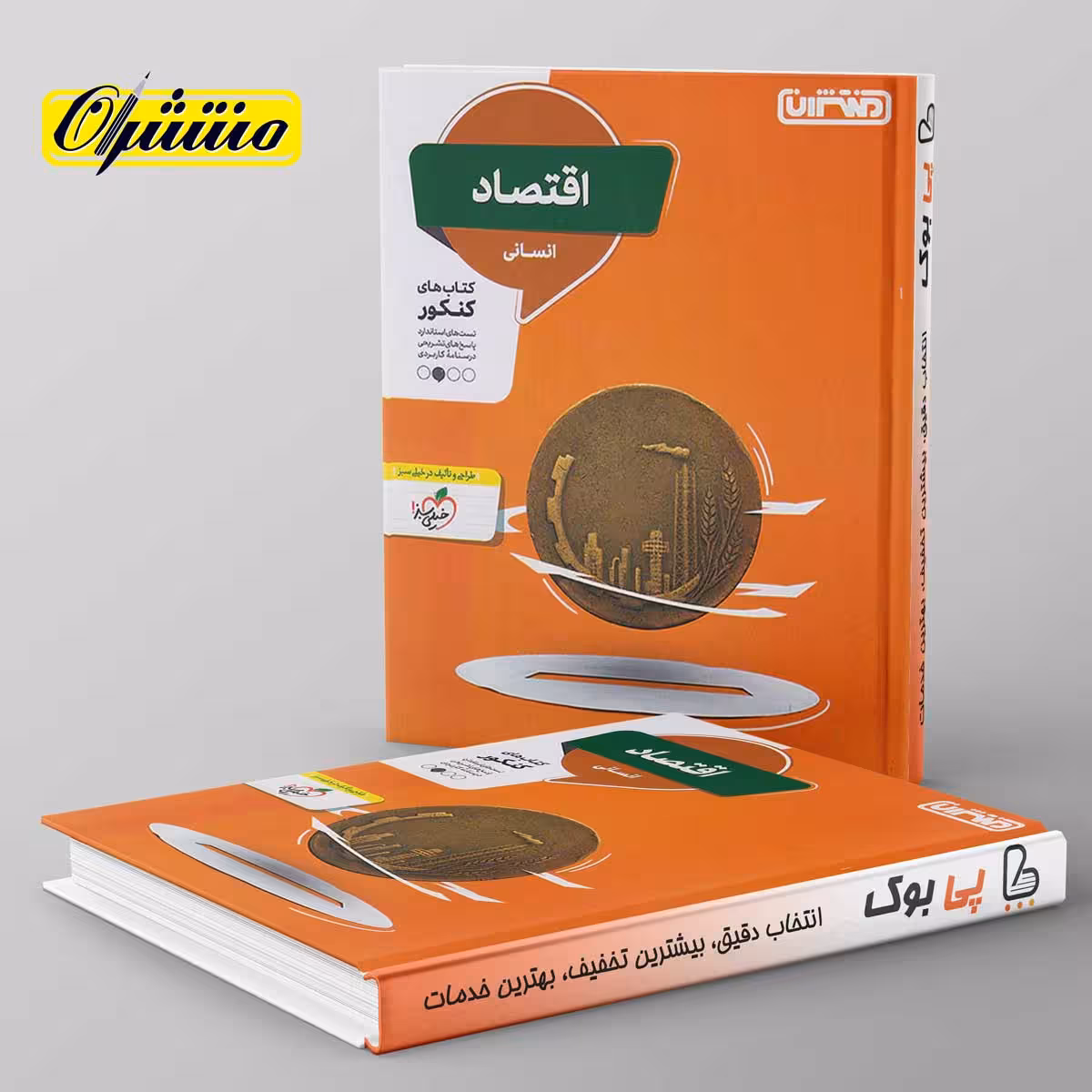 اقتصاد کنکور منتشران