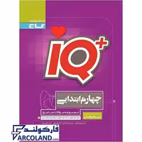 کتاب آی کیو جامع تیزهوشان چهارم دبستان IQ گاج