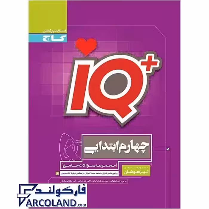 کتاب آی کیو جامع تیزهوشان چهارم دبستان IQ گاج
