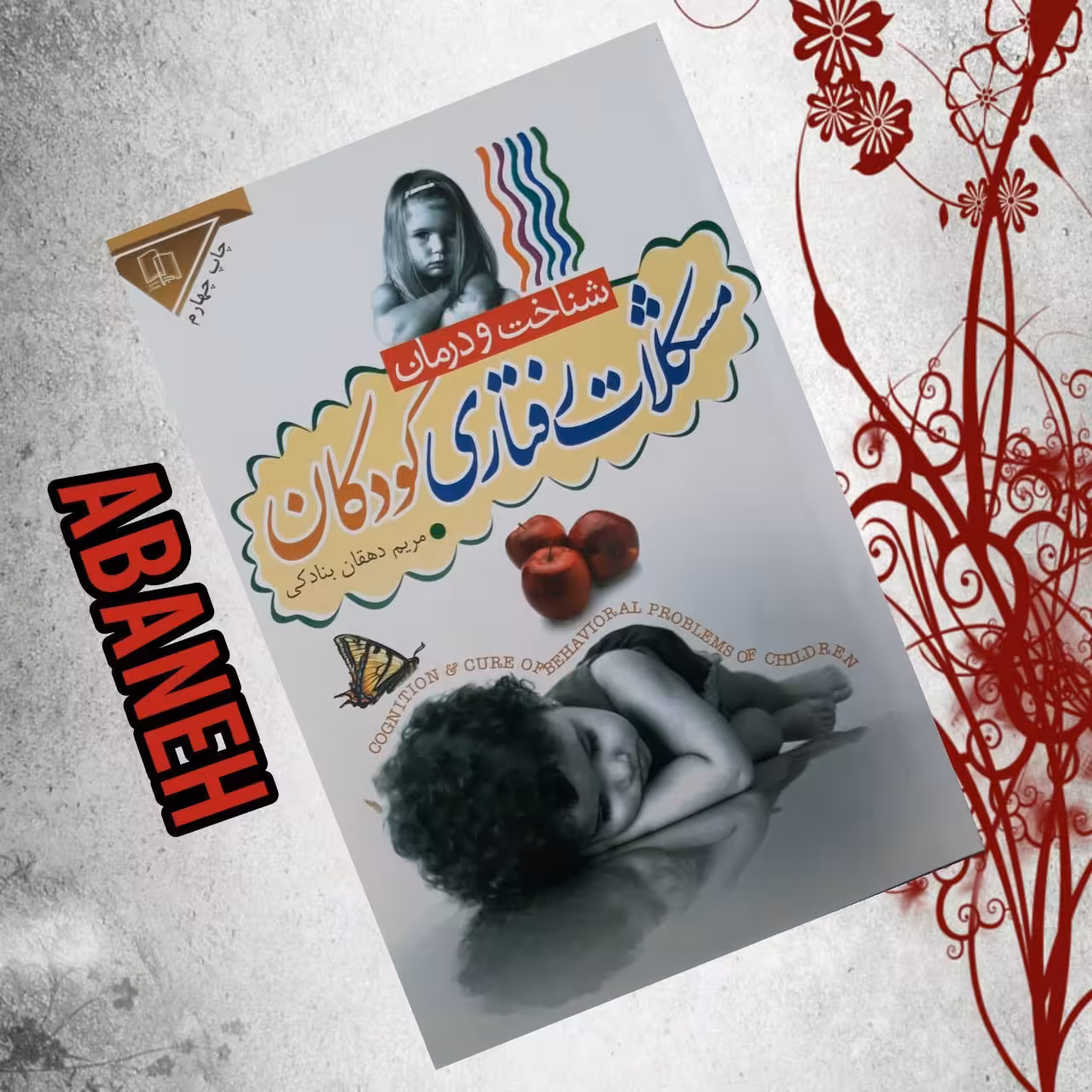 شناخت و درمان مشکلات رفتاری کودکان