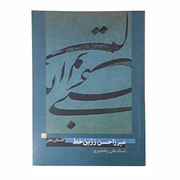 کتاب میرزا حسن زرّین خط (گلستان هنر 14)
