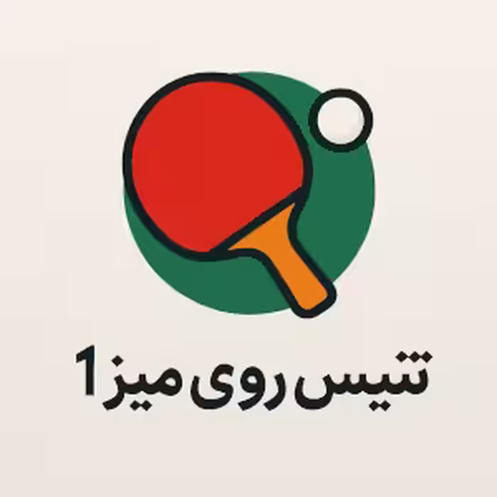 دانلود کتاب تنیس روی میز 1 پیام نور