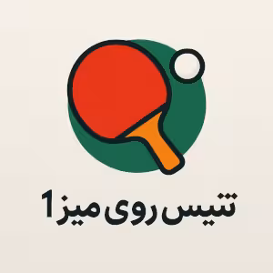 دانلود کتاب تنیس روی میز 1 پیام نور