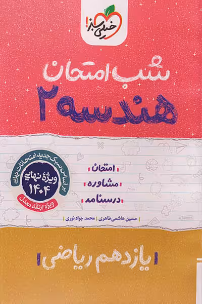 شب امتحان هندسه یازدهم خیلی سبز