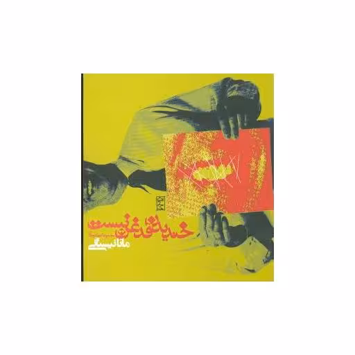 کتاب خندیدن قدغن نیست اثر مانا نیستانی