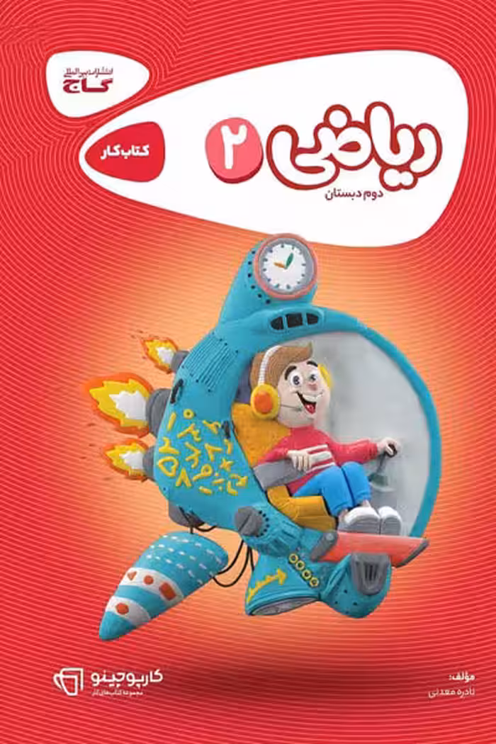 ریاضی دوم دبستان کارپوچینو گاج