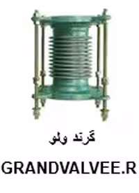 لرزه گیر &quot;12 آکاردئونی فلنجدار PN10 دوجداره مهاردار ارتعاشات صنعتی ایران