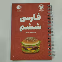 کتاب لقمه فارسی ششم مهروماه