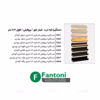 دستگیره پروفیلی لام فرم 4800mm فانتونی L061 تا L068